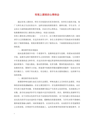 有效上课培训心得体会 