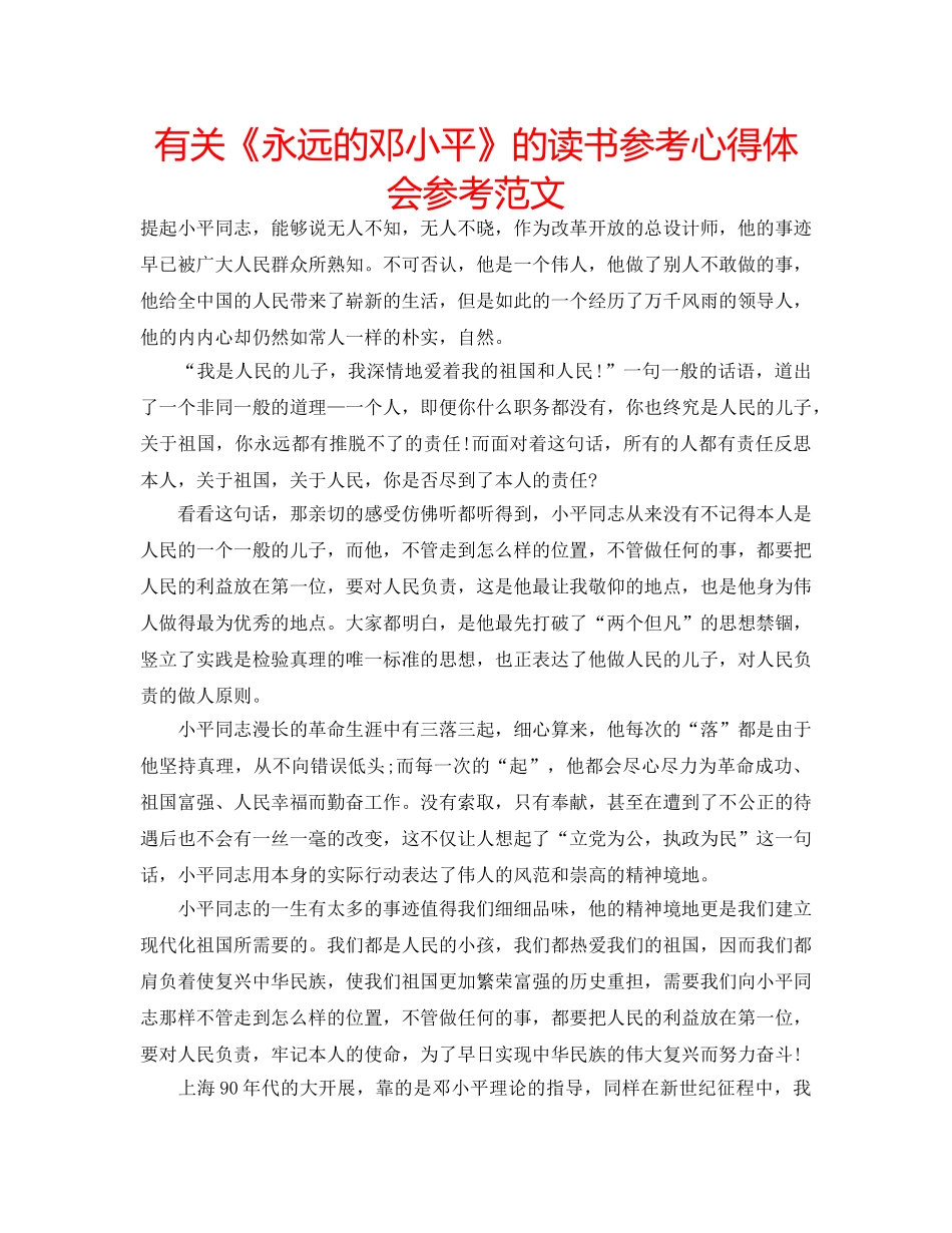 有关《永远的邓小平》的读书参考心得体会参考范文 _第1页