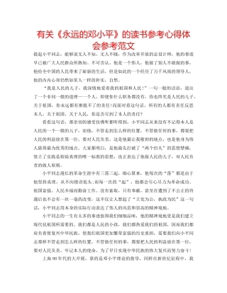 有关《永远的邓小平》的读书参考心得体会参考范文 