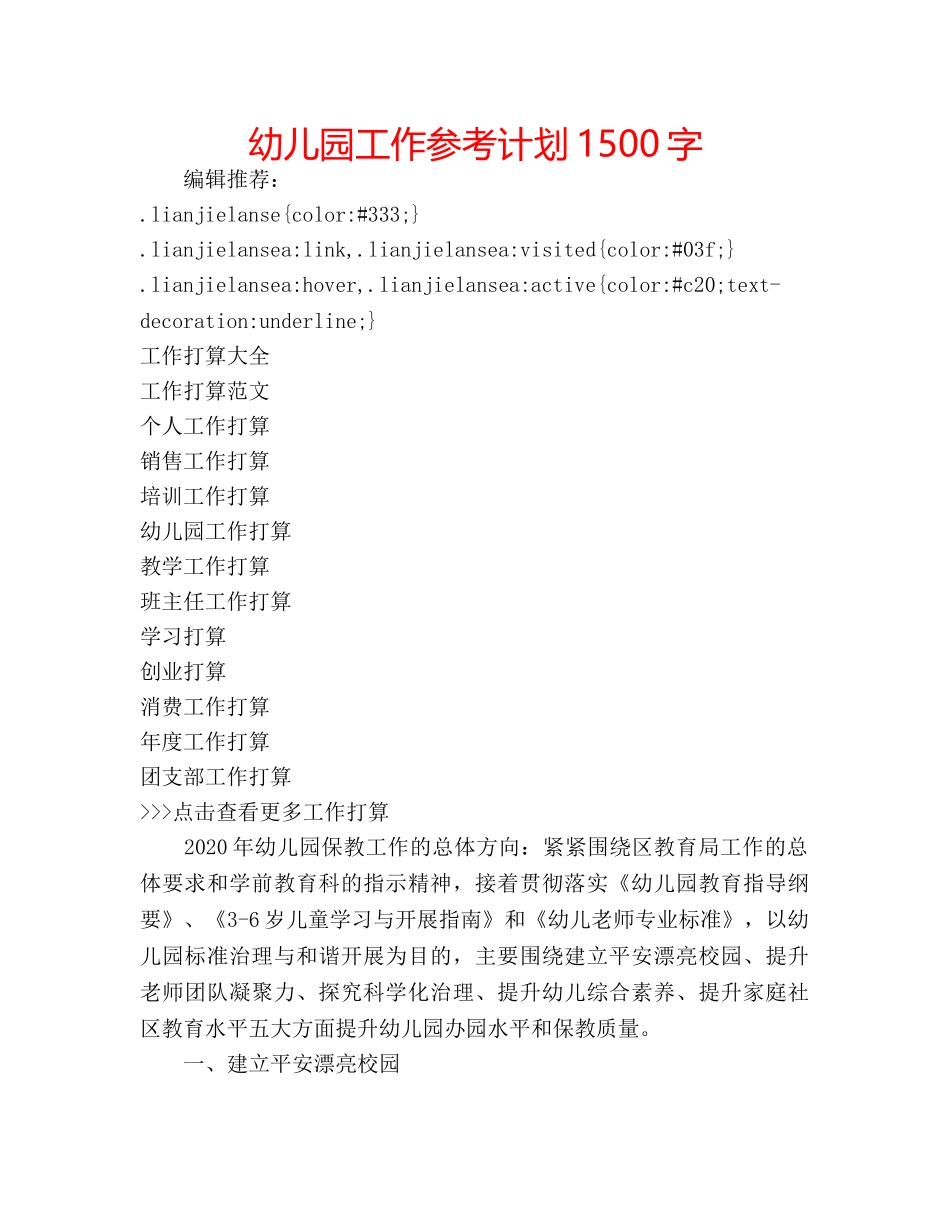 幼儿园工作参考计划1500字 _第1页