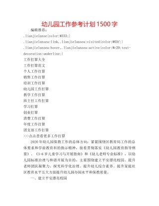 幼儿园工作参考计划1500字 