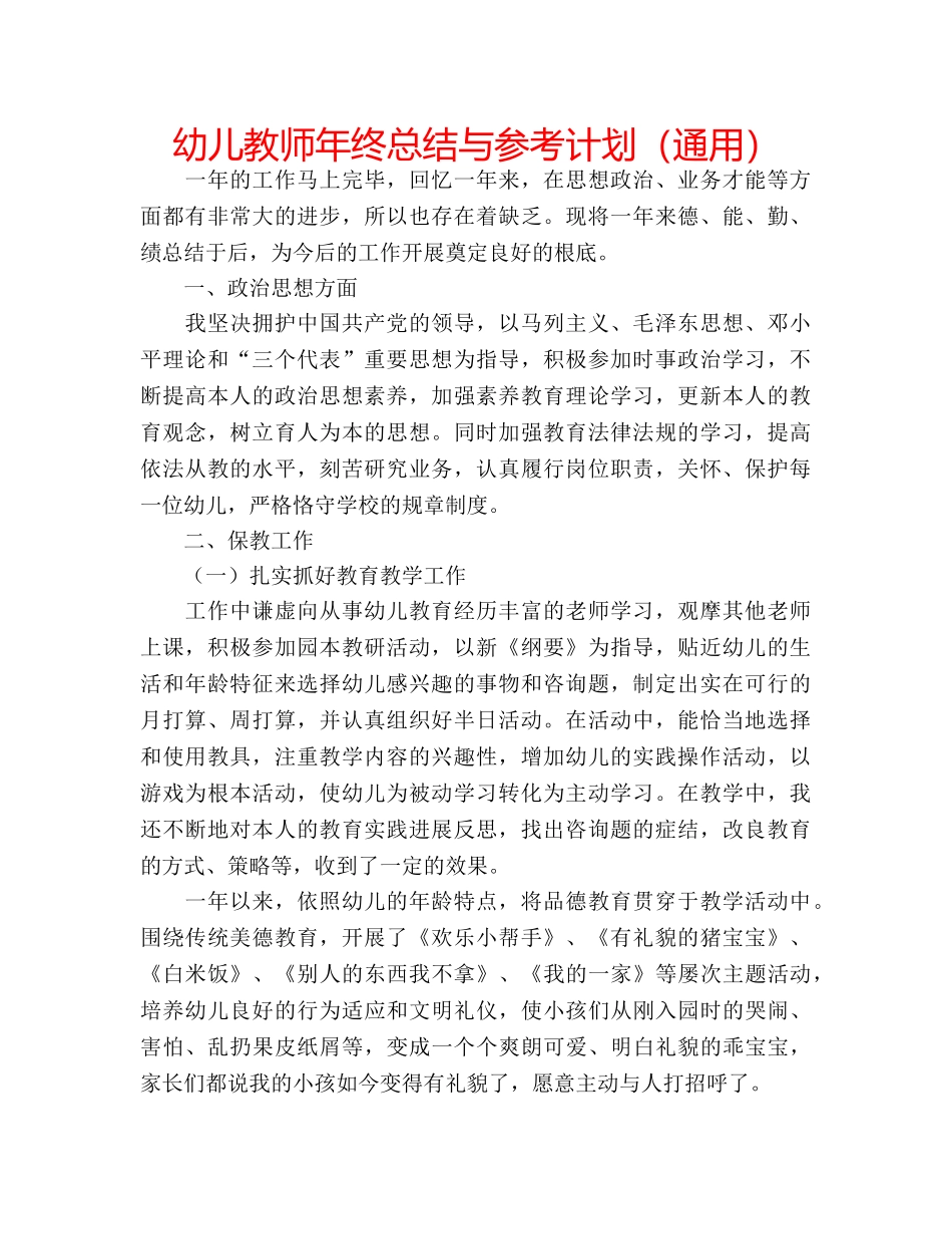 幼儿教师年终总结与参考计划（通用） _第1页