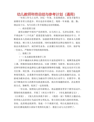 幼儿教师年终总结与参考计划（通用） 