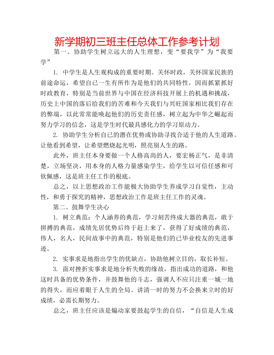 新学期初三班主任总体工作参考计划 _第1页