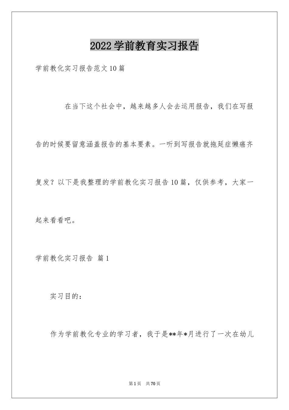 2024学前教育实习报告_18_第1页
