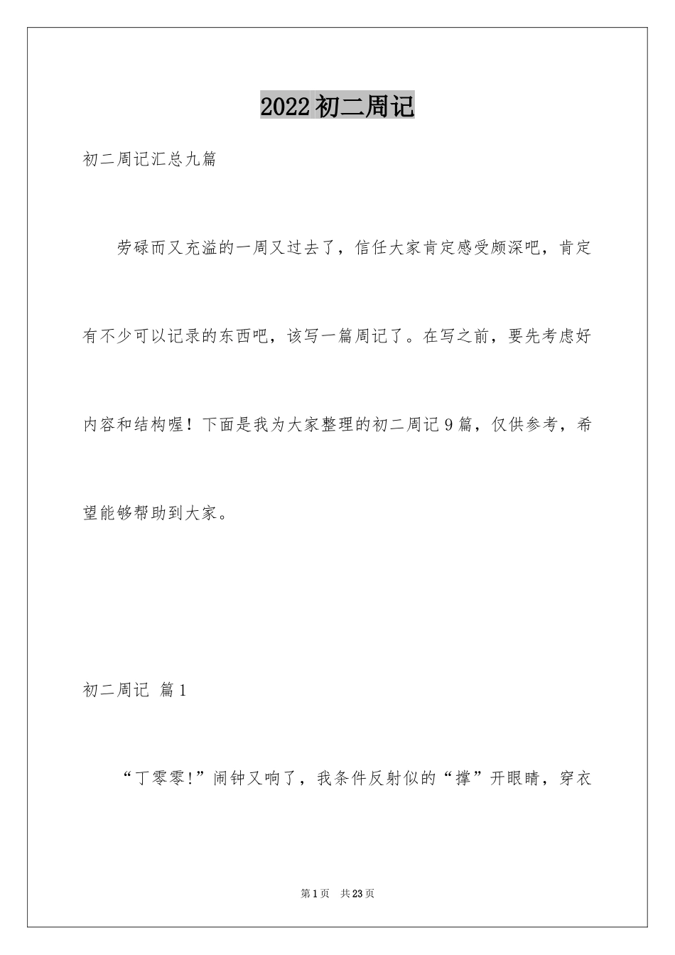 2024初二周记_89_第1页