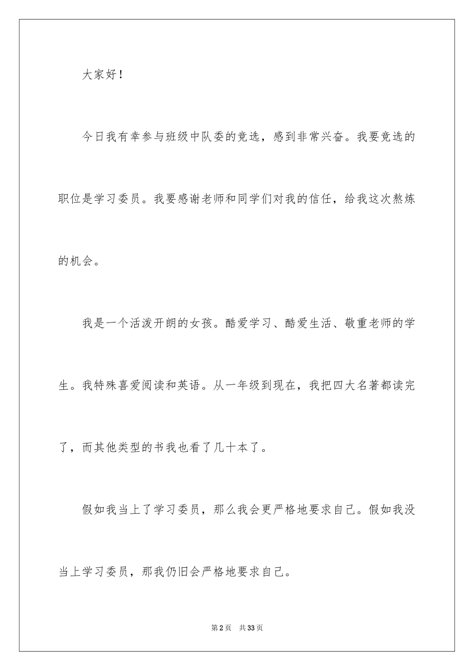 2024中队委竞选演讲稿_5_第2页