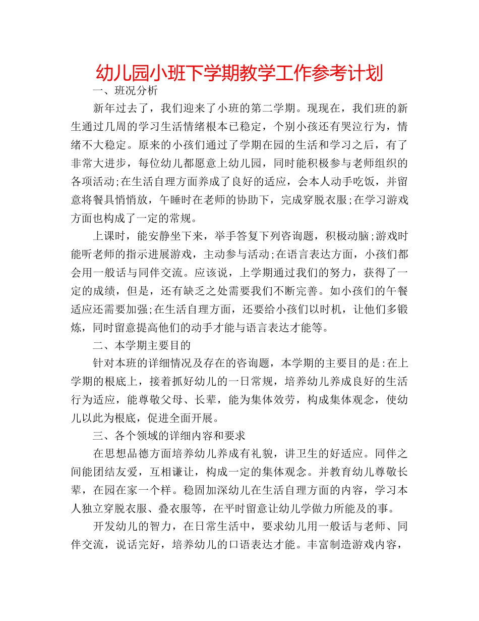 幼儿园小班下学期教学工作参考计划 _第1页
