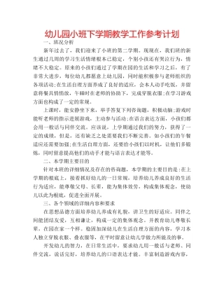 幼儿园小班下学期教学工作参考计划 