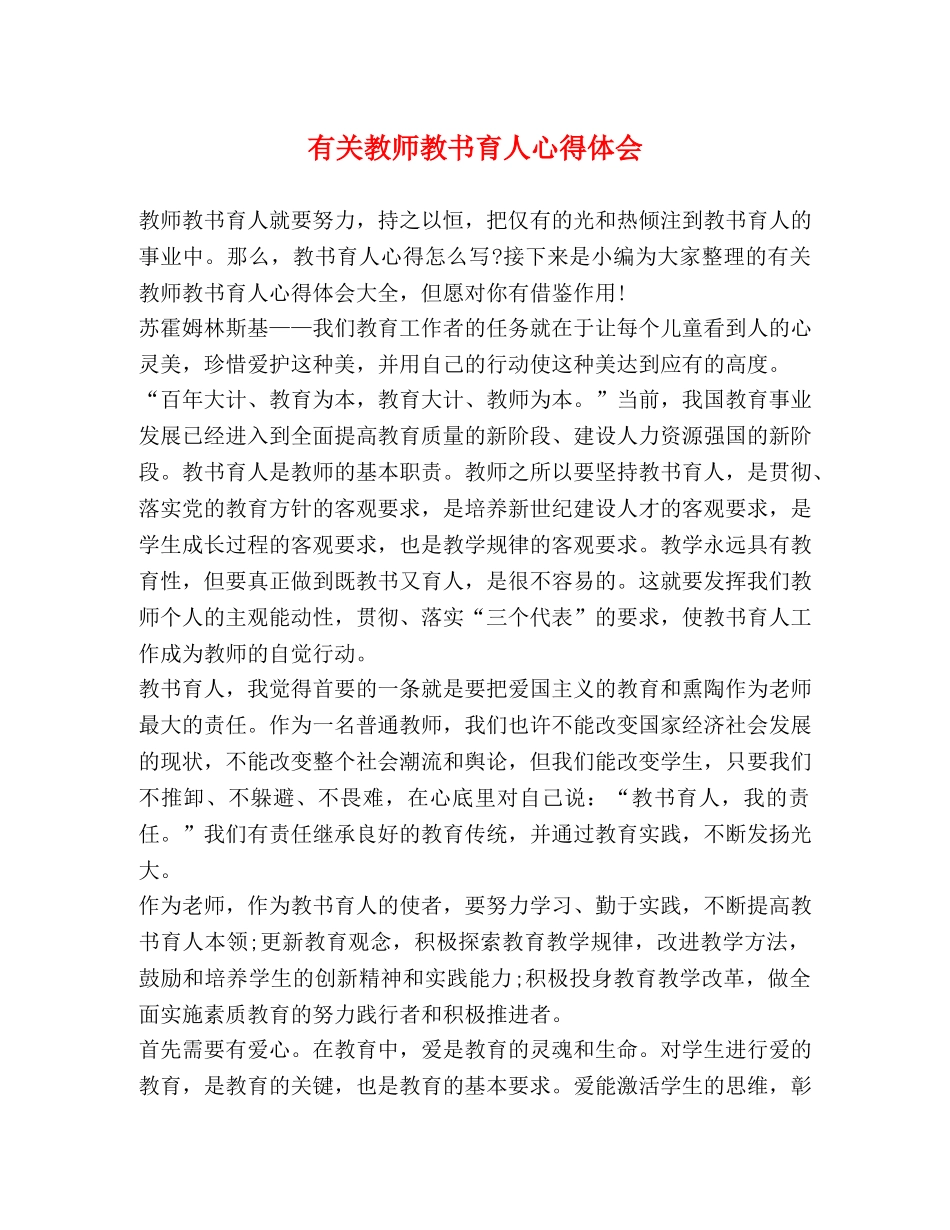 有关教师教书育人心得体会 _第1页