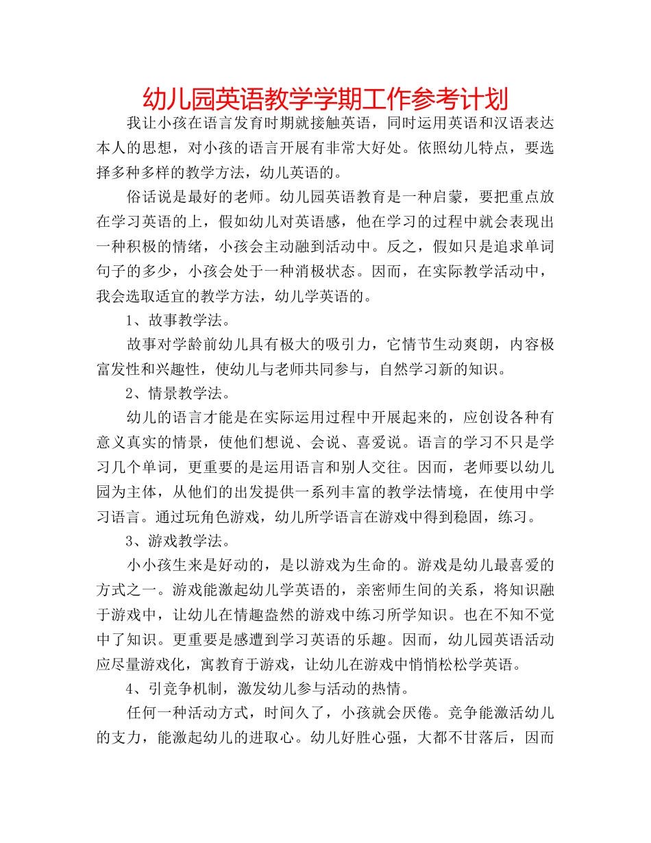 幼儿园英语教学学期工作参考计划 _第1页