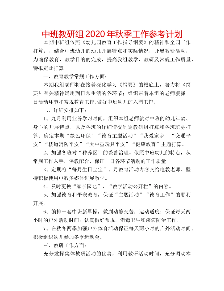 中班教研组2020年秋季工作参考计划 _第1页
