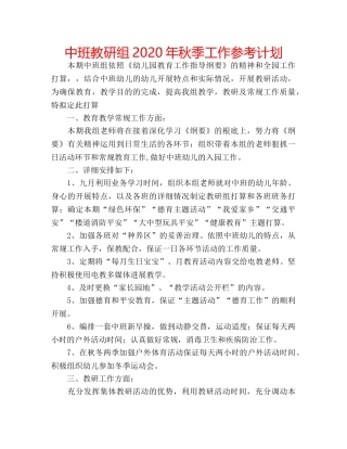 中班教研组2020年秋季工作参考计划 