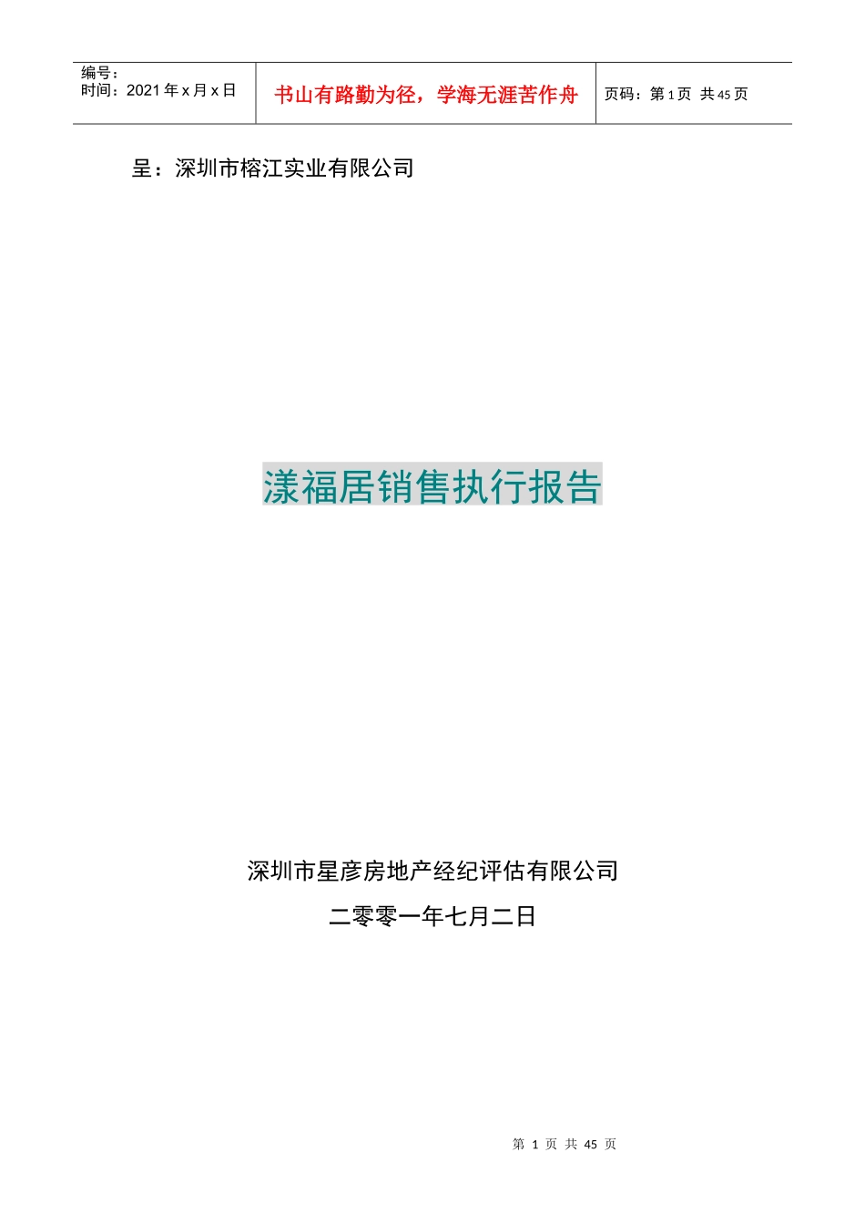 某某房地产销售执行报告_第1页
