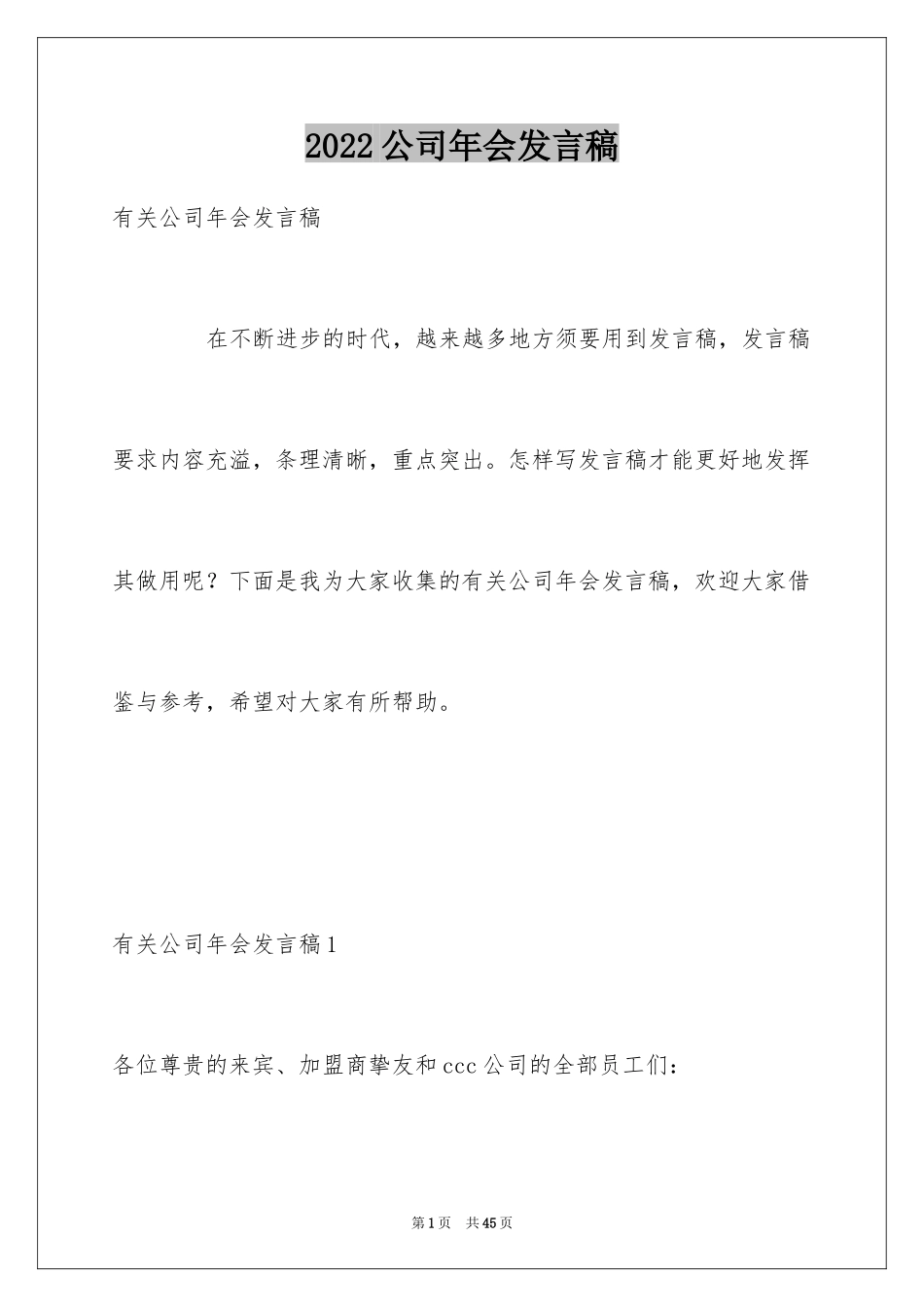 2024公司年会发言稿_43_第1页