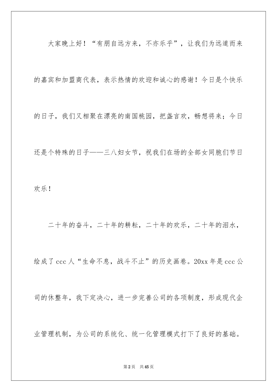 2024公司年会发言稿_43_第2页