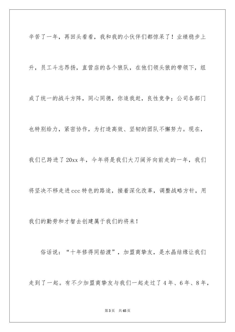 2024公司年会发言稿_43_第3页