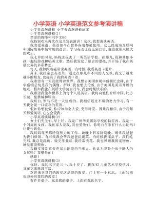 小学英语 小学英语范文参考演讲稿 