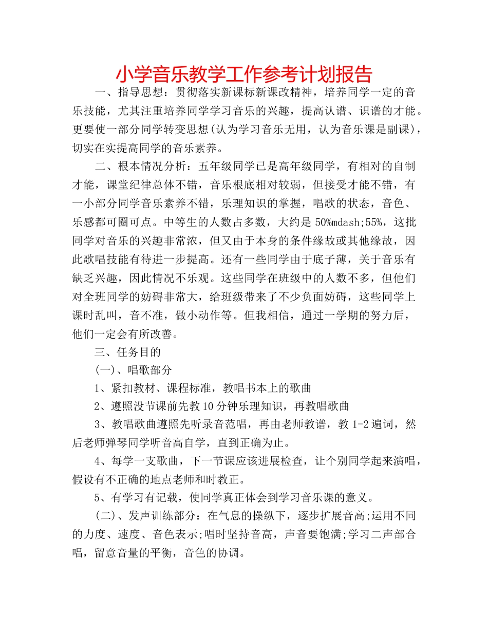 小学音乐教学工作参考计划报告 _第1页