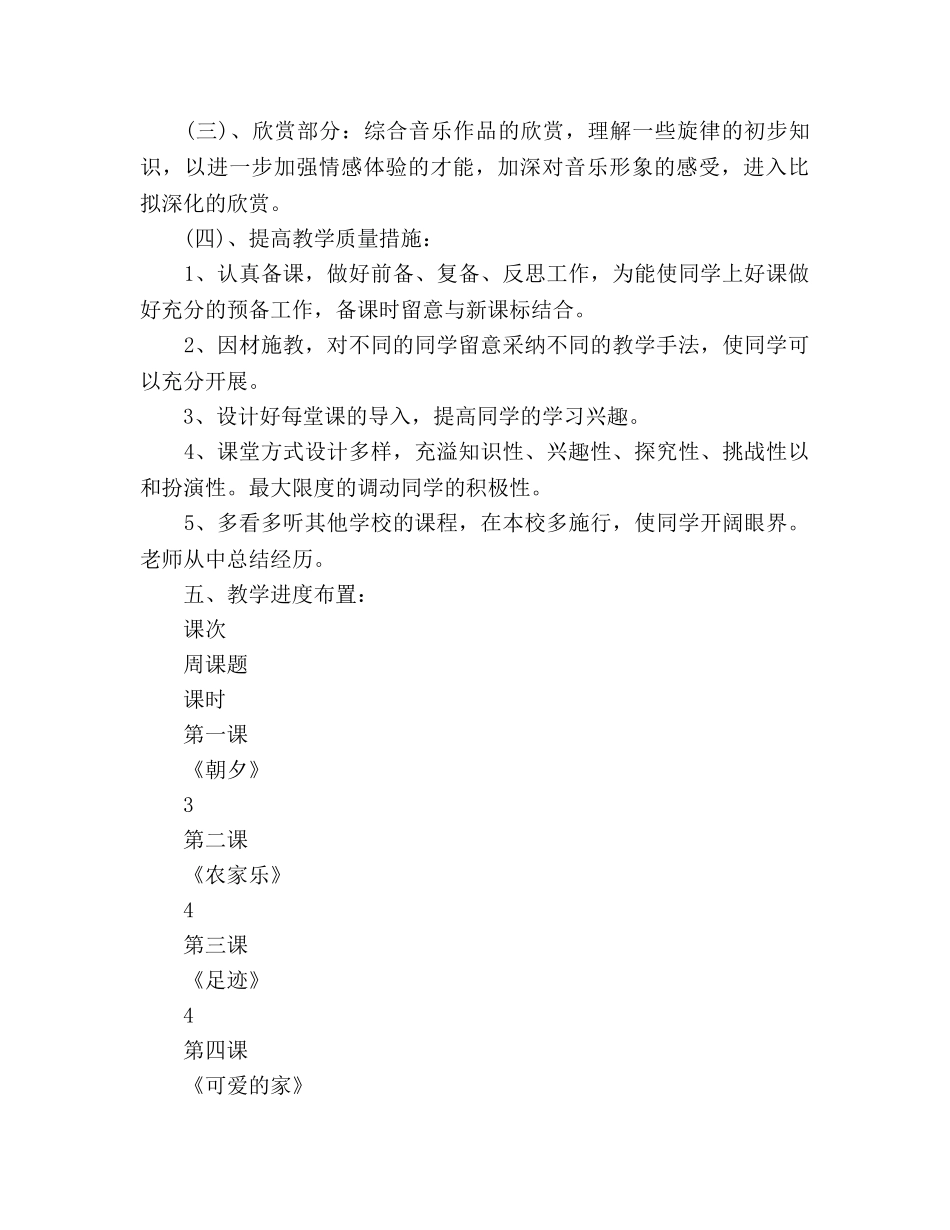 小学音乐教学工作参考计划报告 _第2页