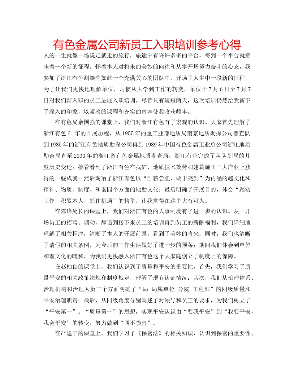 有色金属公司新员工入职培训参考心得 _第1页