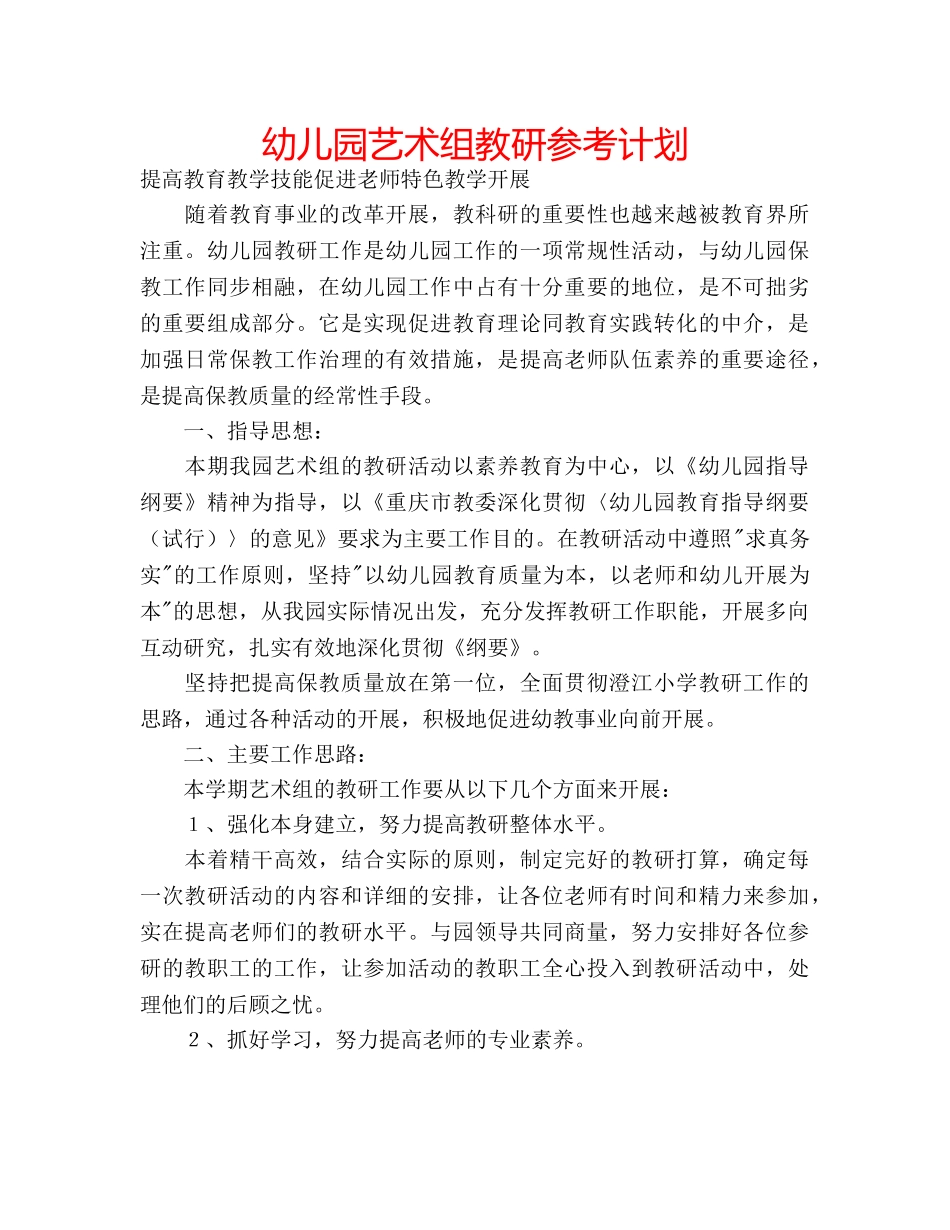 幼儿园艺术组教研参考计划 _第1页
