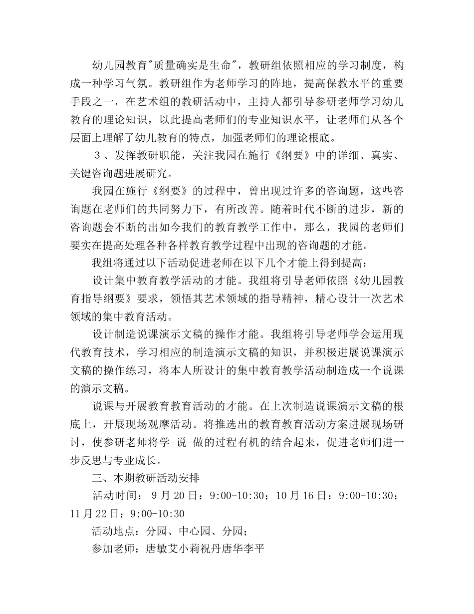 幼儿园艺术组教研参考计划 _第2页