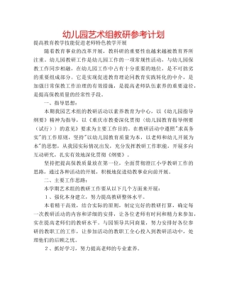 幼儿园艺术组教研参考计划 