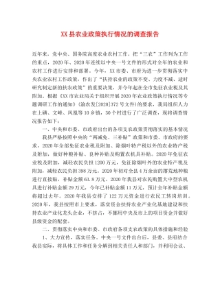 XX县农业政策执行情况的调查报告 