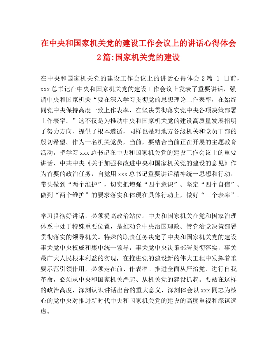在中央和国家机关党的建设工作会议上的讲话心得体会2篇-国家机关党的建设 _第1页