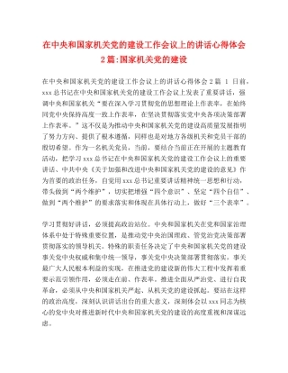 在中央和国家机关党的建设工作会议上的讲话心得体会2篇-国家机关党的建设 