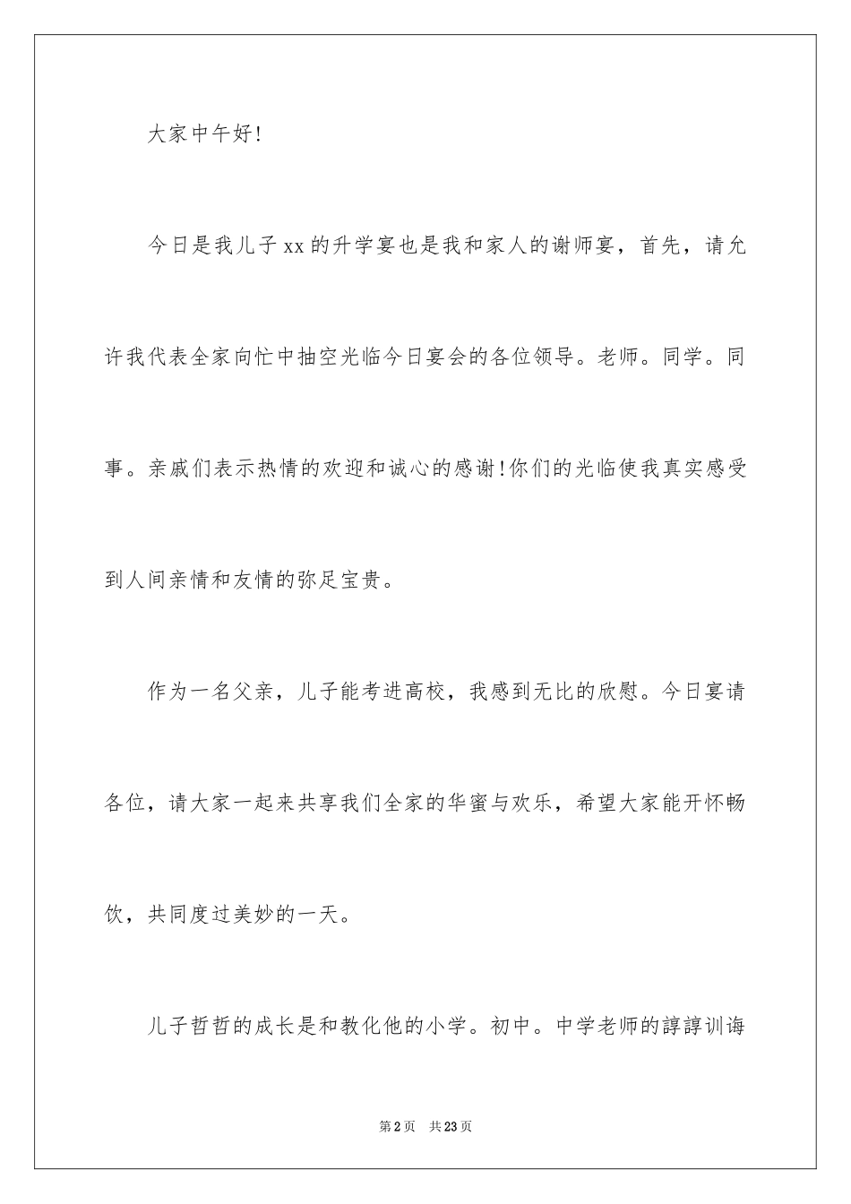 2024儿子升学宴讲话致辞_1_第2页