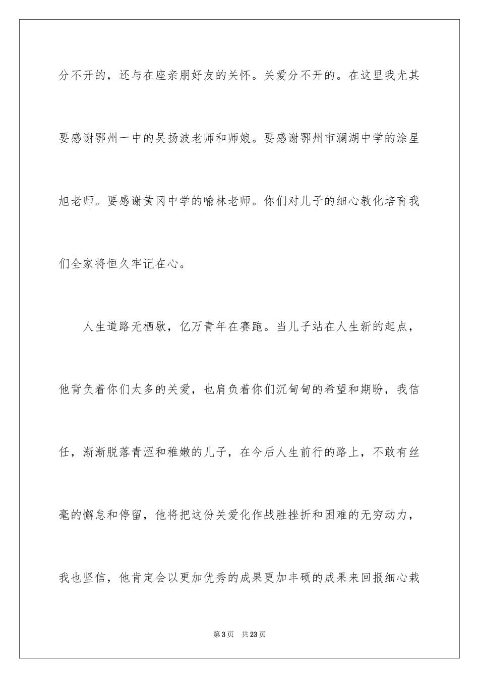 2024儿子升学宴讲话致辞_1_第3页
