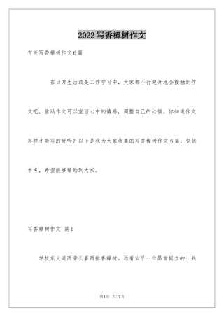 2024写香樟树作文_7