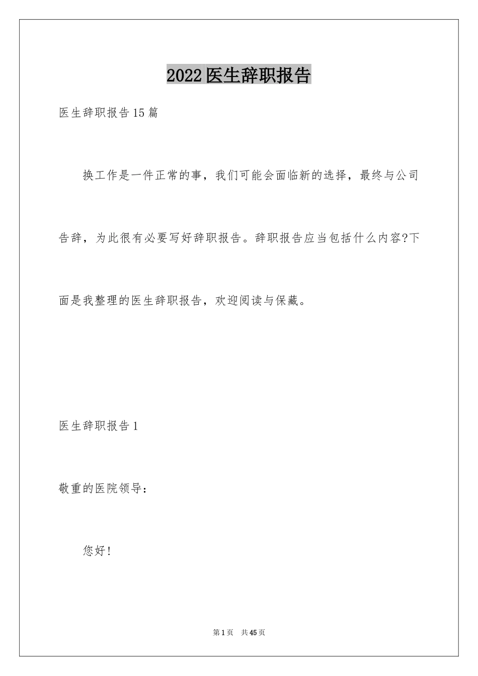 2024医生辞职报告_58_第1页