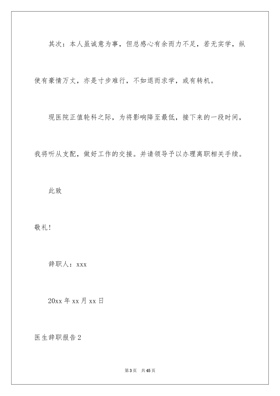2024医生辞职报告_58_第3页