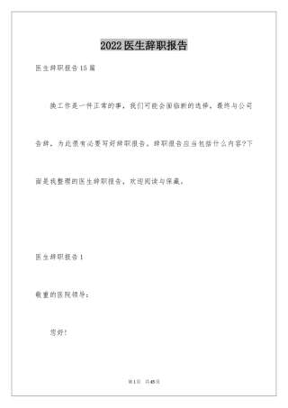 2024医生辞职报告_58