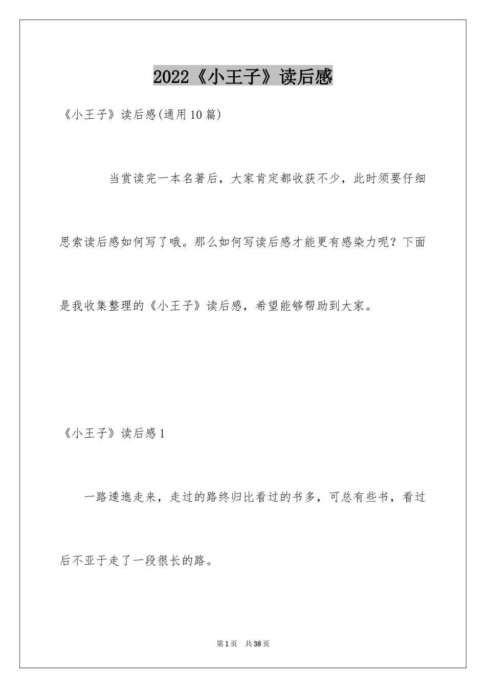 2024《小王子》读后感_71_第1页