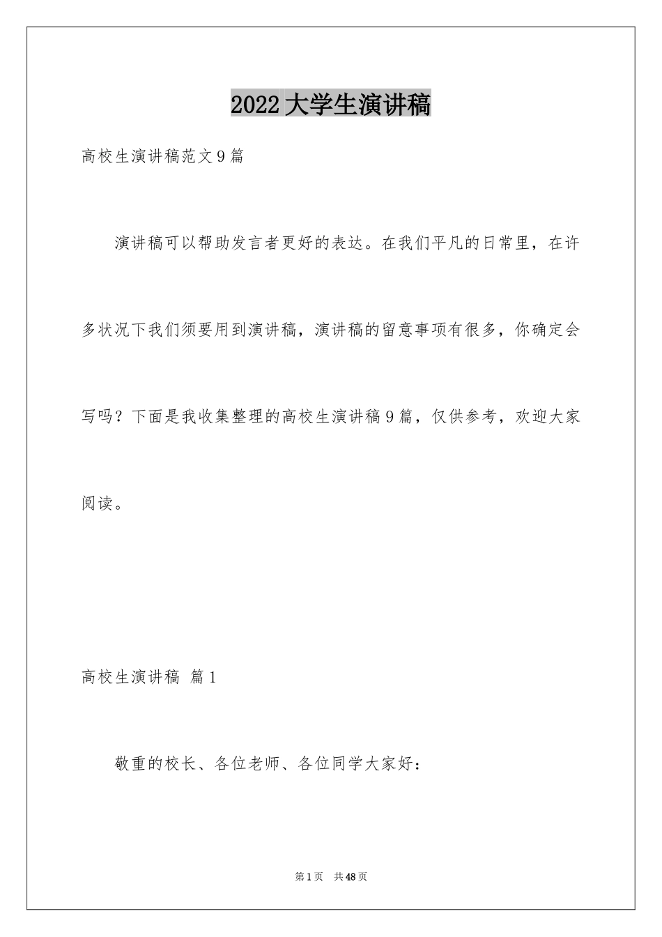 2024大学生演讲稿_1271_第1页