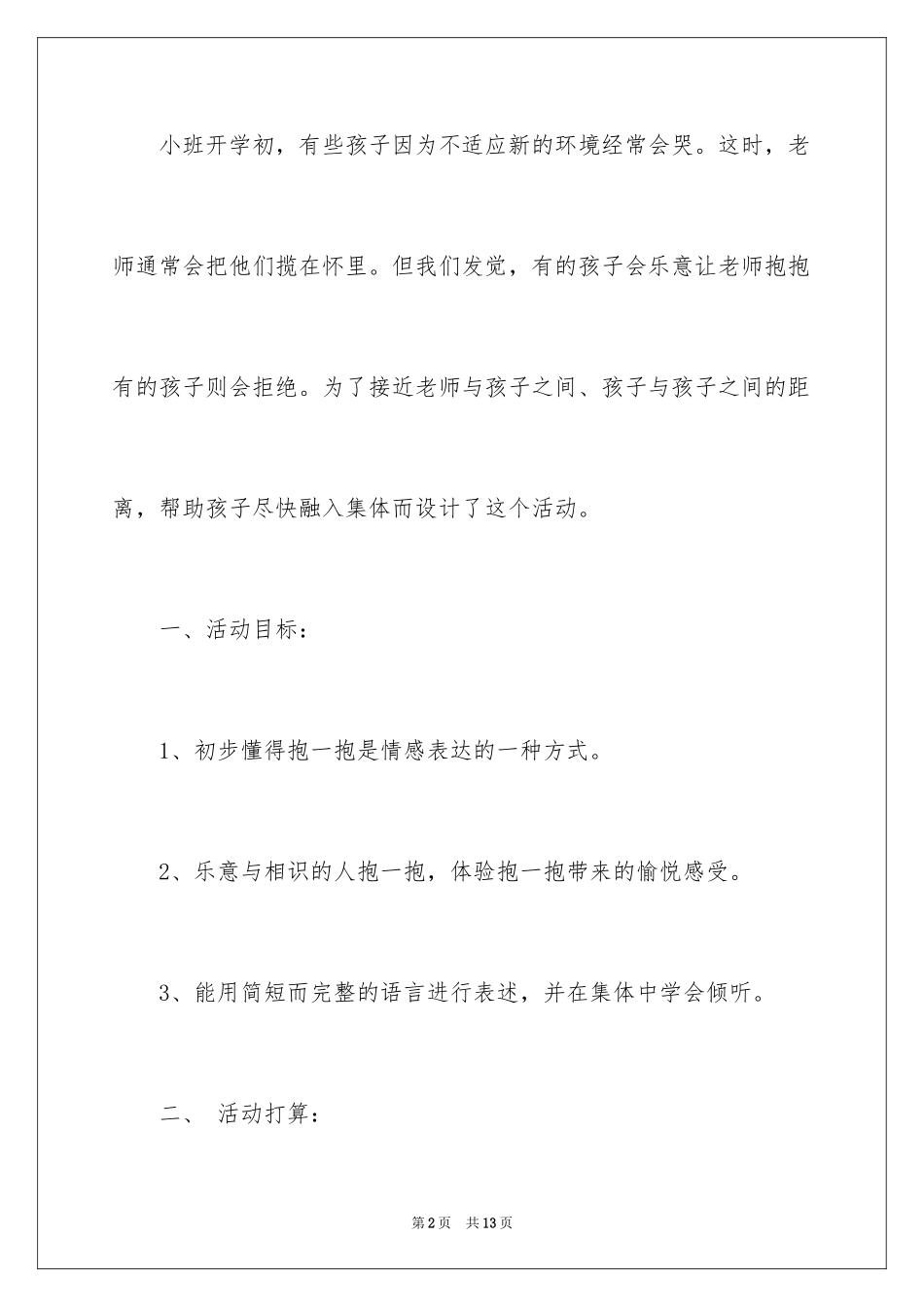 2024《我喜欢抱抱》教案_第2页