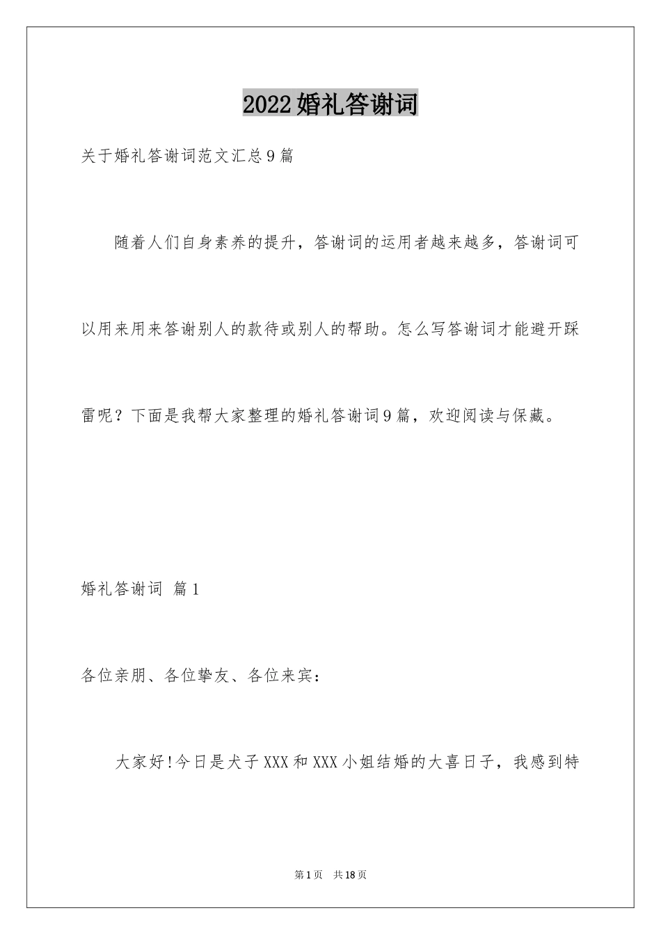 2024婚礼答谢词_183_第1页