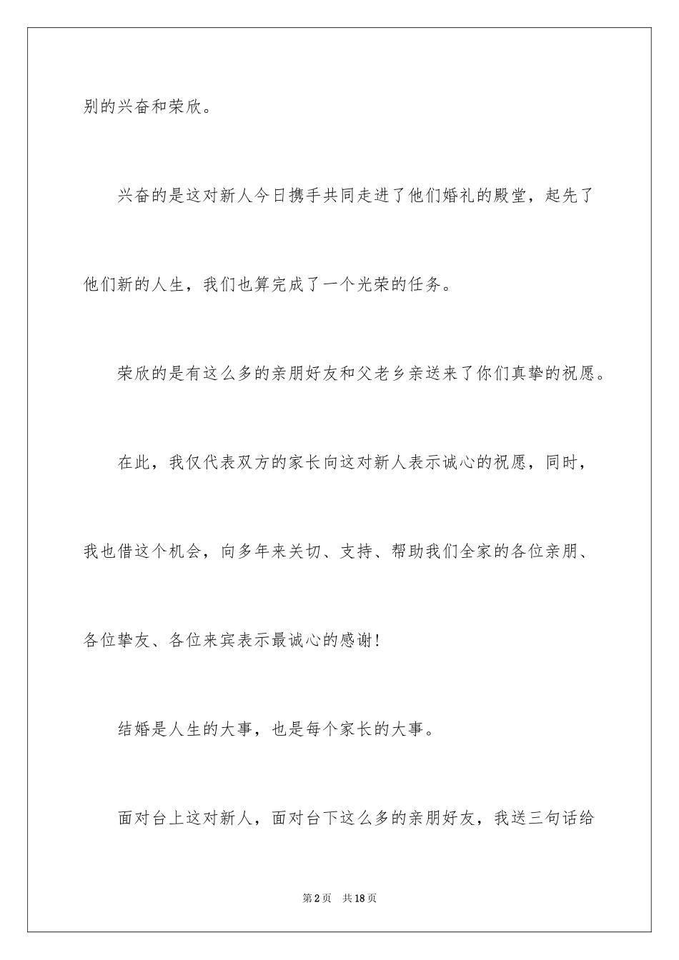 2024婚礼答谢词_183_第2页