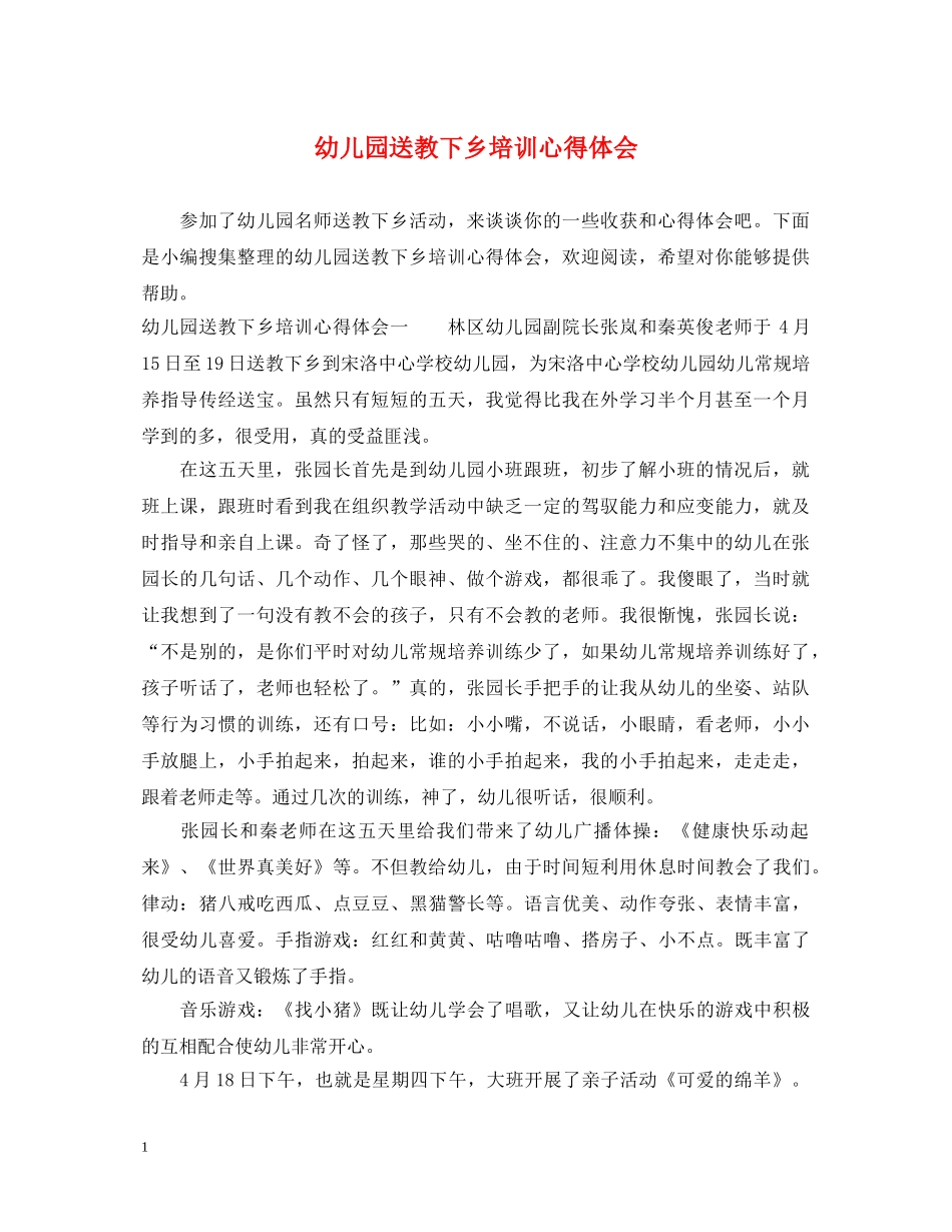 幼儿园送教下乡培训心得体会 _第1页