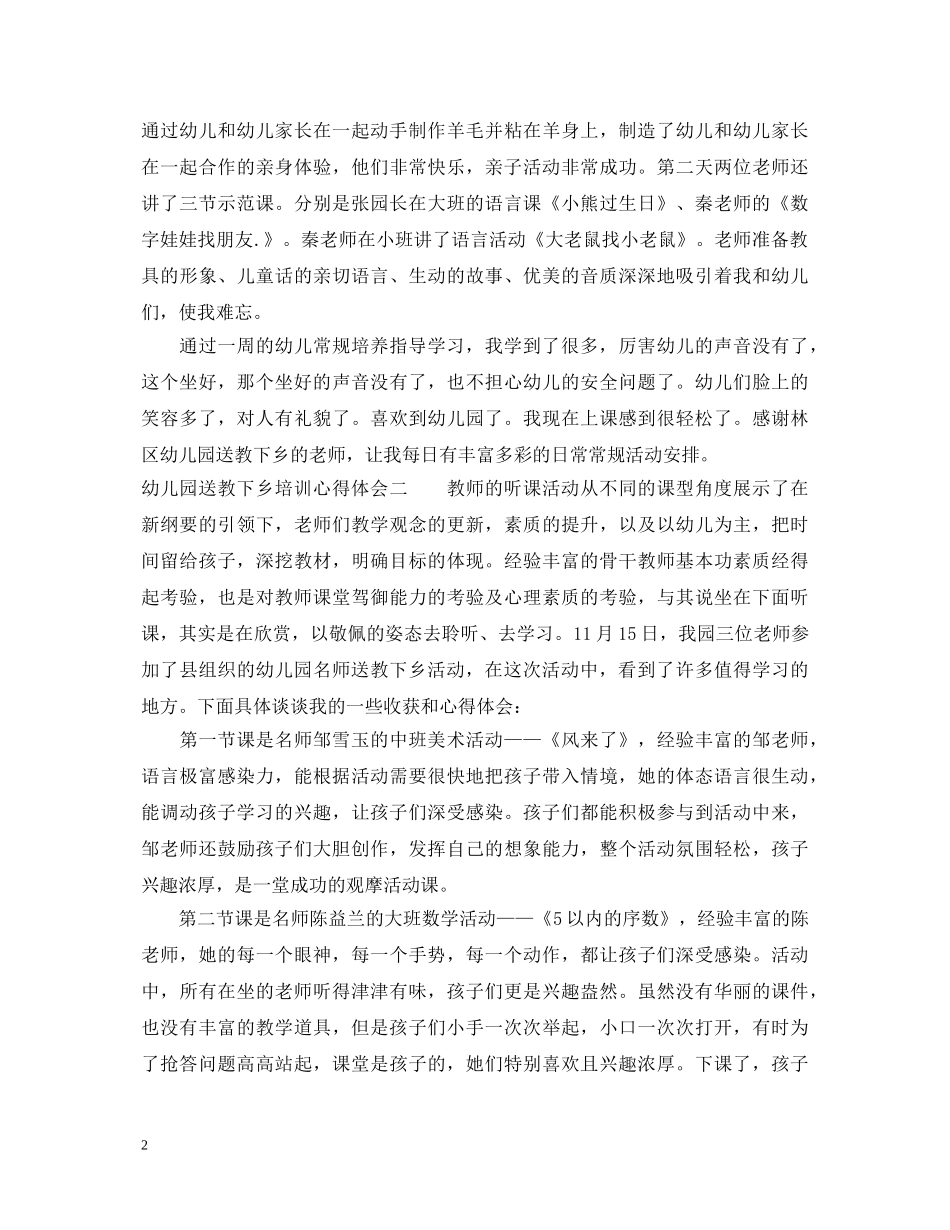 幼儿园送教下乡培训心得体会 _第2页