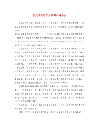 幼儿园送教下乡培训心得体会 