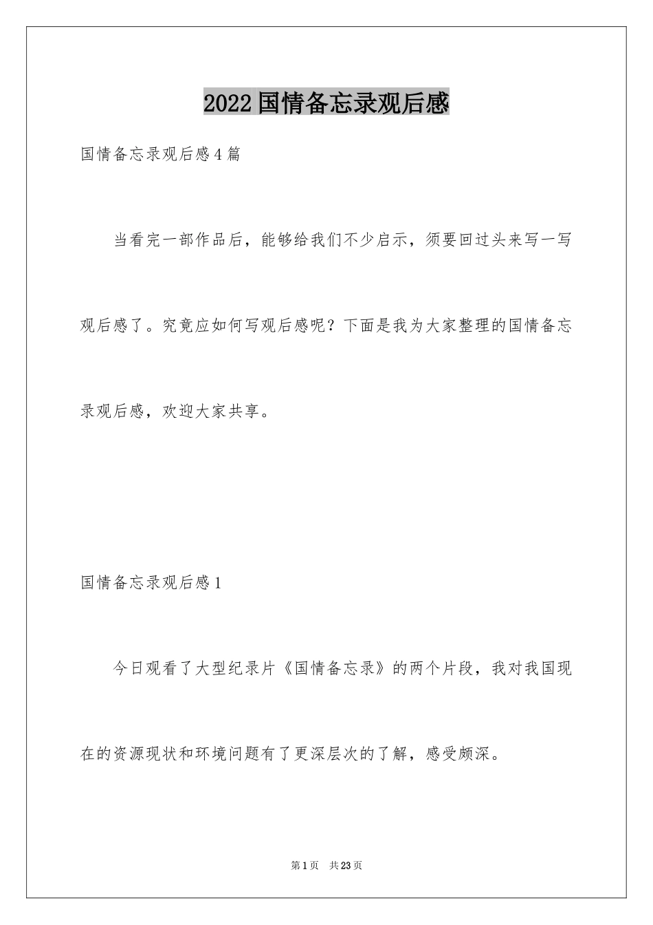 2024国情备忘录观后感_1_第1页