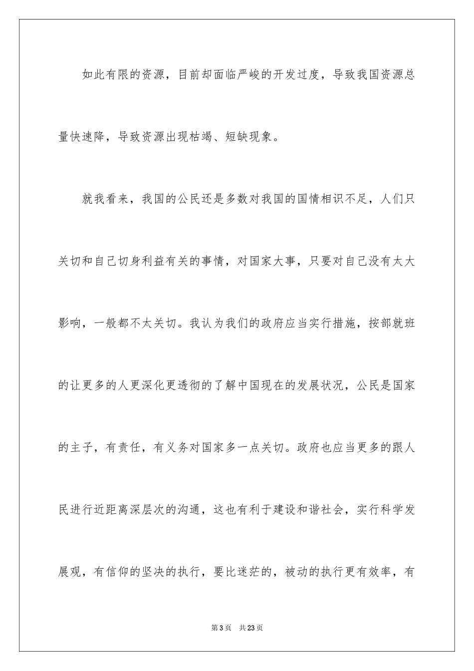 2024国情备忘录观后感_1_第3页