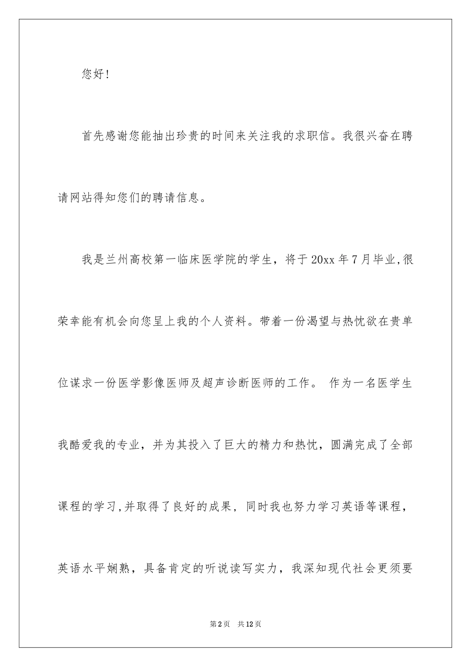 2024医学求职信_48_第2页