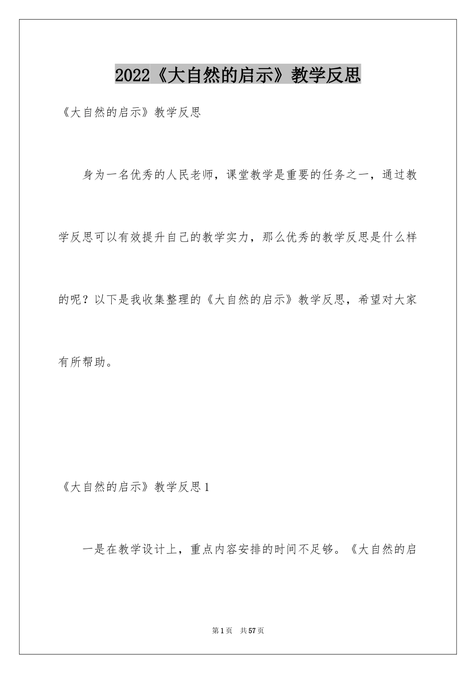 2024《大自然的启示》教学反思_3_第1页