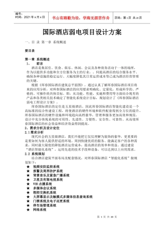 国际酒店弱电项目设计方